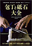 包丁と砥石大全の書籍の画像